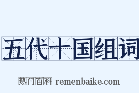 五代十国组词是什么意思的图片